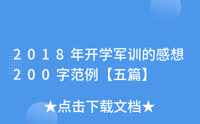 2018年开开云kaiyun(中国)军训的感想200字范例【五篇】