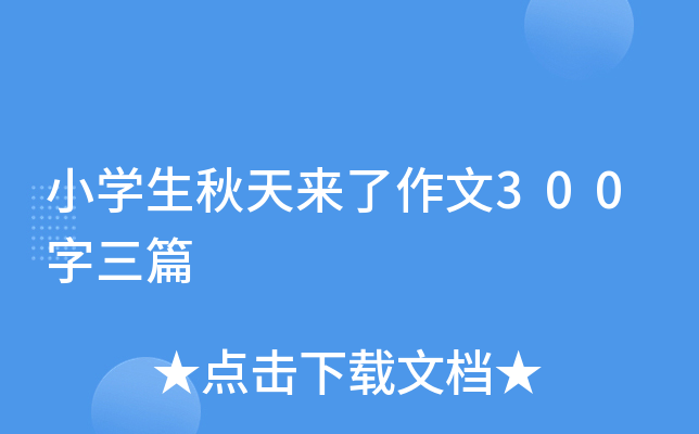 小开云kaiyun(中国)生秋天来了作文300字三篇