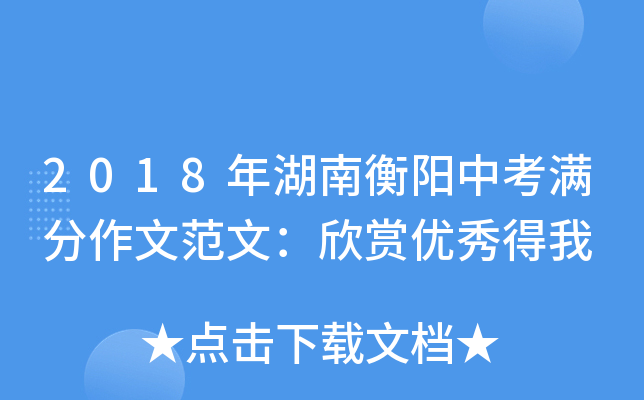 2018年湖南衡阳中考满分作文范文：欣赏优秀得我