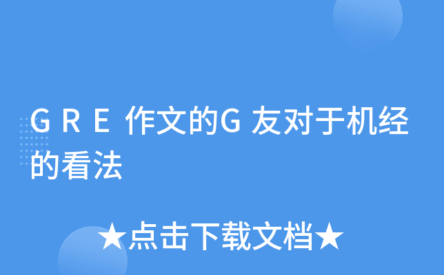GRE作文的G友对于机经的看法
