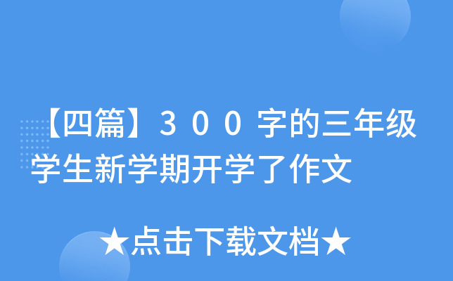 【四篇】300字的三年级开云kaiyun(中国)生新开云kaiyun(中国)期开开云kaiyun(中国)了作文