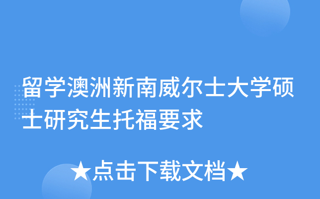 留开云kaiyun(中国)澳洲新南威尔士大开云kaiyun(中国)硕士研究生托福要求