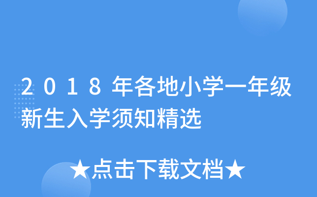 2018年各地小开云kaiyun(中国)一年级新生入开云kaiyun(中国)须知精选