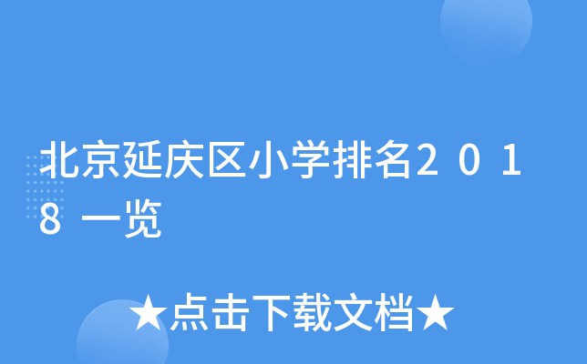 北京延庆区小开云kaiyun(中国)排名2018一览