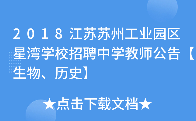 2018江苏苏州工业园区星湾开云kaiyun(中国)校招聘中开云kaiyun(中国)教师公告【生物、历史】