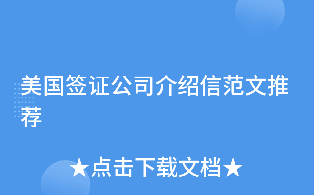 美国签证公司介绍信范文推荐