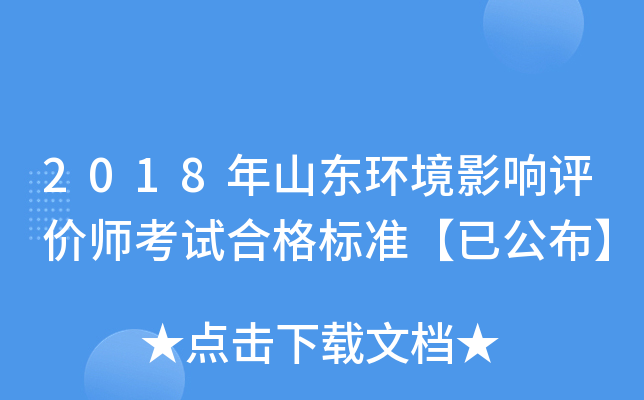 2018年山东环境影响评价师考试合格标准【已公布】