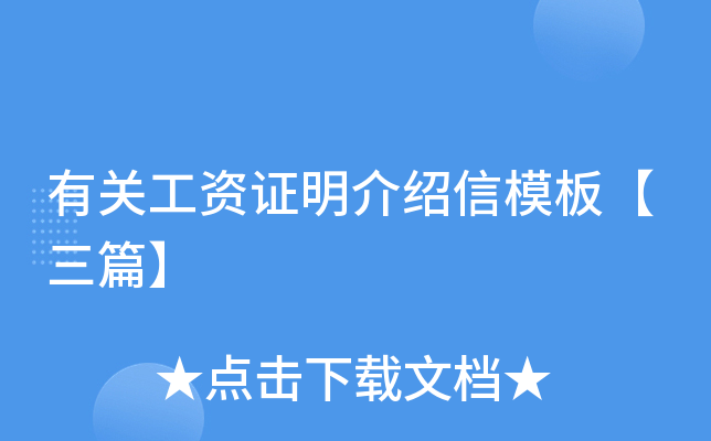 有关工资证明介绍信模板【三篇】