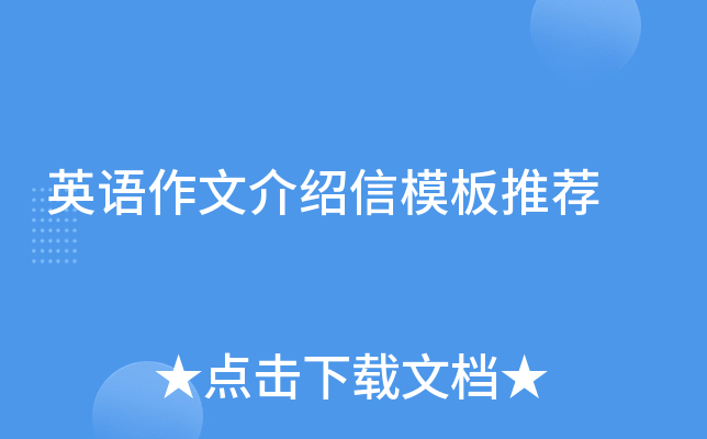 英语作文介绍信模板推荐