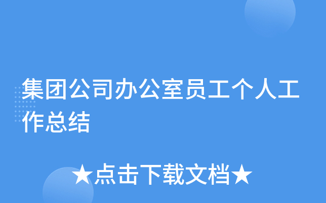 集团公司办公室员工个人工作总结