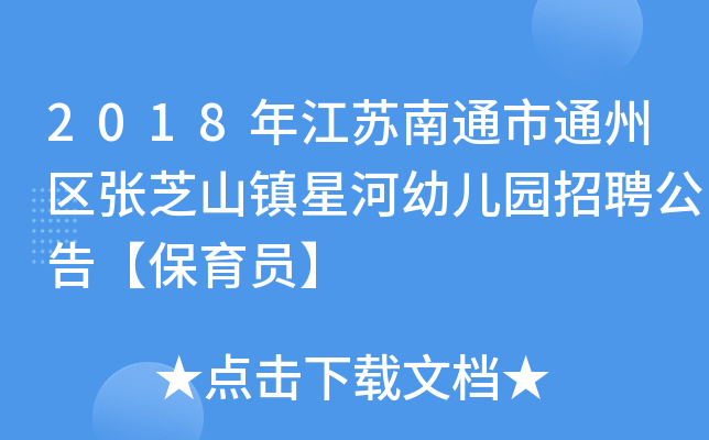 2018年江苏南通市通州区张芝山镇星河幼儿园招聘公告保育员