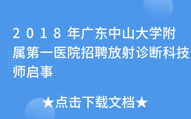 2018年广东中山大开云kaiyun(中国)附属第一医院招聘放射诊断科技师启事