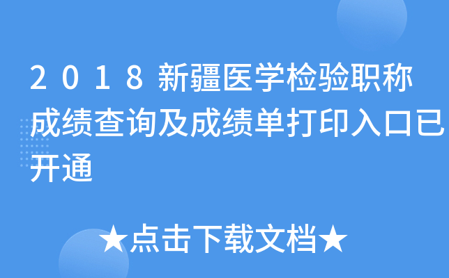 2018新疆医开云kaiyun(中国)检验职称成绩查询及成绩单打印入口已开通