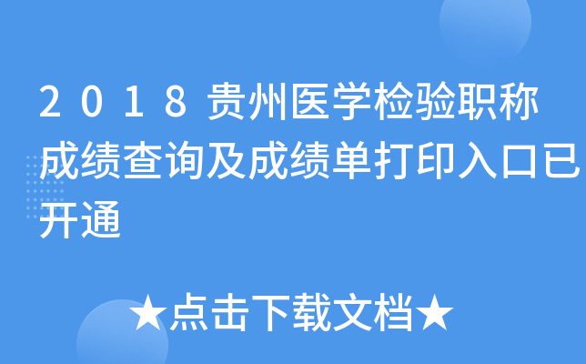 2018贵州医开云kaiyun(中国)检验职称成绩查询及成绩单打印入口已开通
