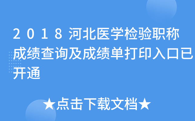 2018河北医开云kaiyun(中国)检验职称成绩查询及成绩单打印入口已开通