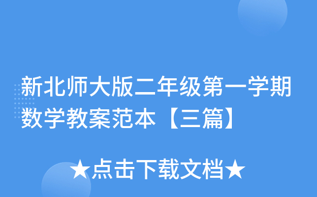 新北师大版二年级第一开云kaiyun(中国)期数开云kaiyun(中国)教案范本【三篇】