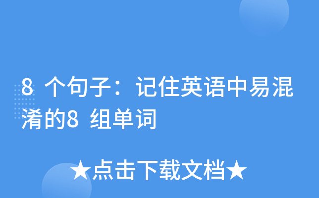 8个句子：记住英语中易混淆的8组单词
