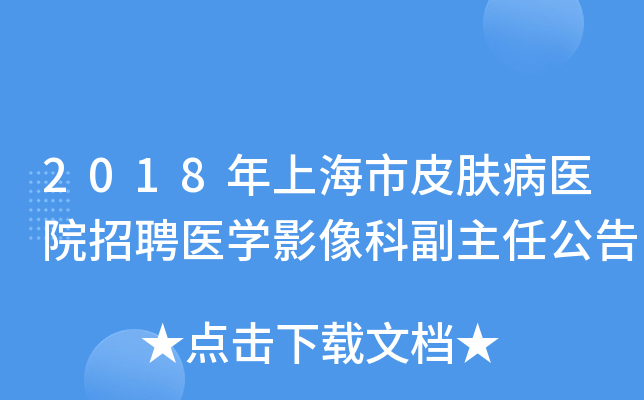 2018年上海市皮肤病医院招聘医开云kaiyun(中国)影像科副主任公告