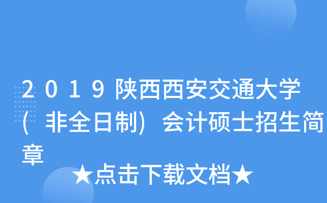 2019陕西西安交通大开云kaiyun(中国)(非全日制)会计硕士招生简章