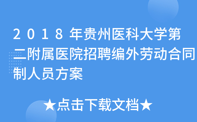 2018年贵州医科大开云kaiyun(中国)第二附属医院招聘编外劳动合同制人员方案
