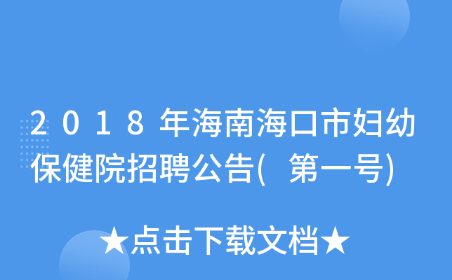 2018年海南海口市妇幼保健院招聘公告(第一号)