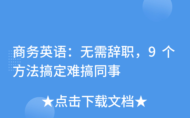 商务英语：无需辞职，9个方法搞定难搞同事