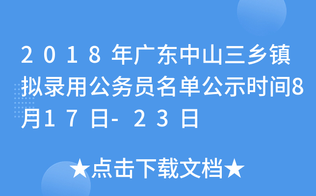 2018年广东中山三乡镇拟录用公务员名单公示时间8月17日-23日