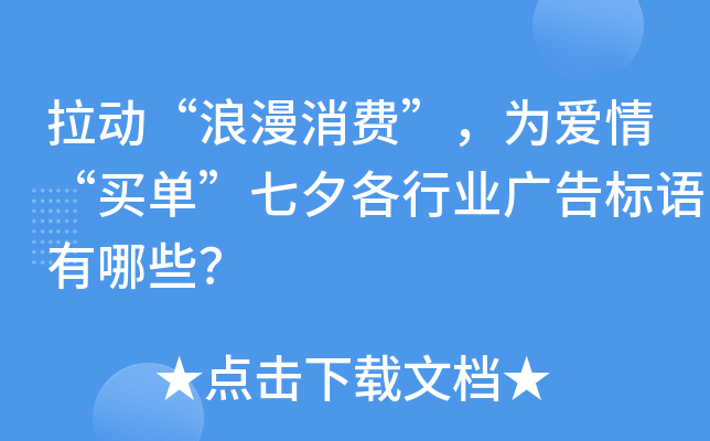 拉动“浪漫消费”，为爱情“买单”七夕各行业广告标语有哪些？