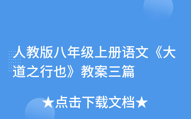 人教版八年级上册语文《大道之行也》教案三篇