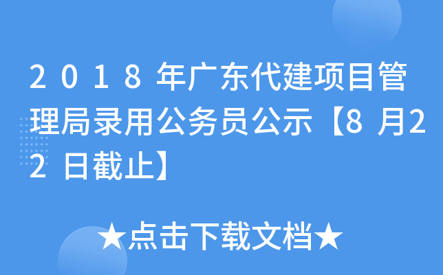 2018年广东代建项目管理局录用公务员公示【8月22日截止】