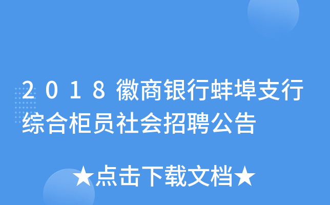 2018徽商银行蚌埠支行综合柜员社会招聘公告