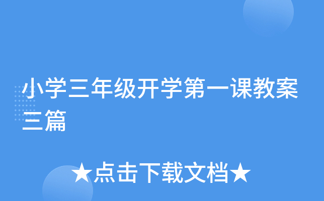 小开云kaiyun(中国)三年级开开云kaiyun(中国)第一课教案三篇