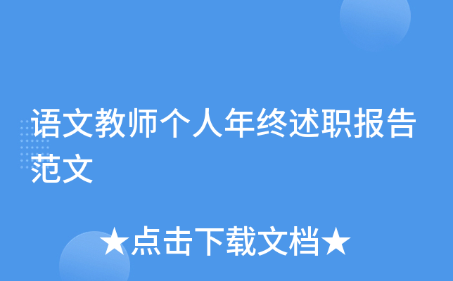 语文教师个人年终述职报告范文