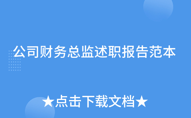 公司财务总监述职报告范本