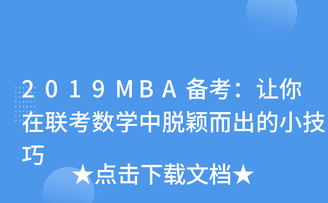 2019MBA俼׌(lin)(sh)WÓfС