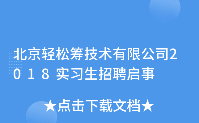 北京轻松筹技术有限公司2018实习生招聘启事