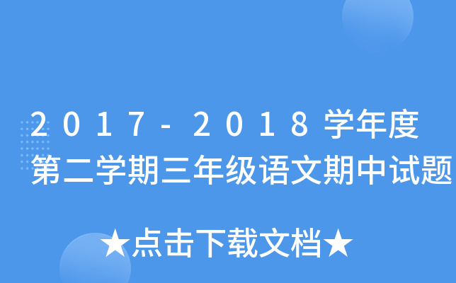 2017-2018开云kaiyun(中国)年度第二开云kaiyun(中国)期三年级语文期中试题