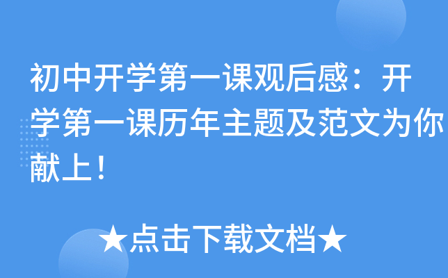 初中开开云kaiyun(中国)第一课观后感：开开云kaiyun(中国)第一课历年主题及范文为你献上！