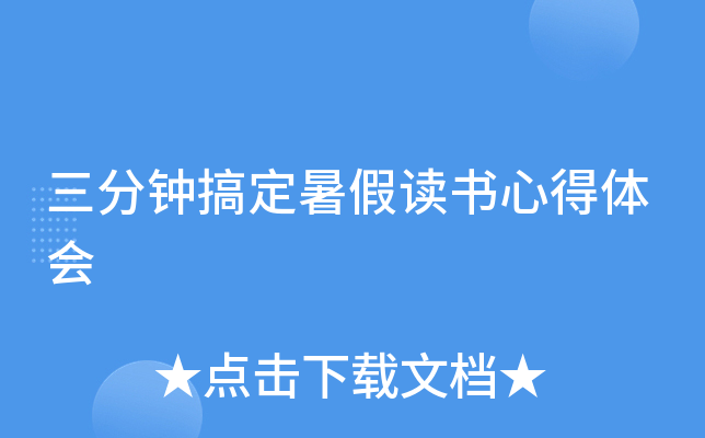 三分钟搞定暑假读书心得体会