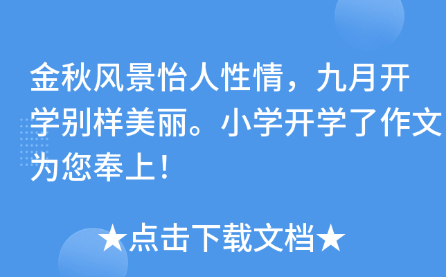金秋风景怡人性情，九月开开云kaiyun(中国)别样美丽。小开云kaiyun(中国)开开云kaiyun(中国)了作文为您奉上！