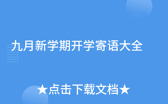 九月新开云kaiyun(中国)期开开云kaiyun(中国)寄语大全