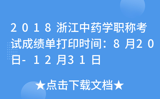 2018浙江中药开云kaiyun(中国)职称考试成绩单打印时间：8月20日-12月31日