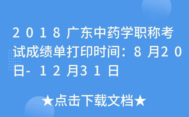 2018广东中药开云kaiyun(中国)职称考试成绩单打印时间：8月20日-12月31日