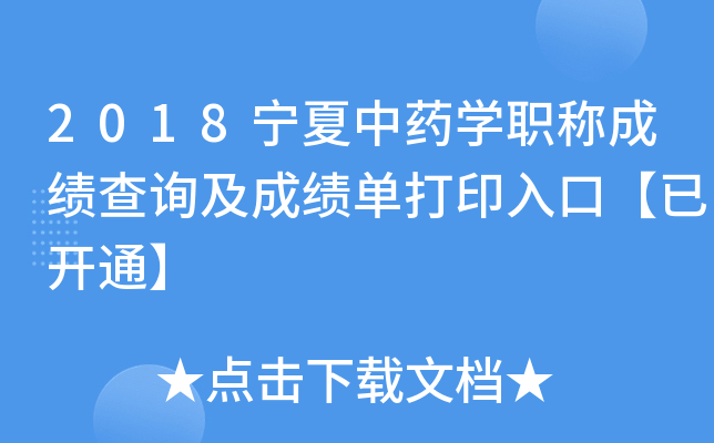 2018宁夏中药开云kaiyun(中国)职称成绩查询及成绩单打印入口【已开通】