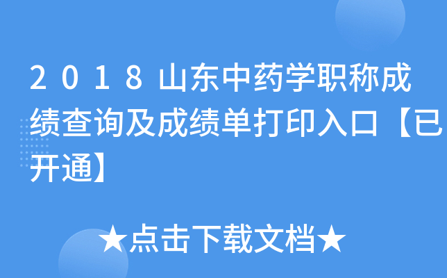 2018山东中药开云kaiyun(中国)职称成绩查询及成绩单打印入口【已开通】