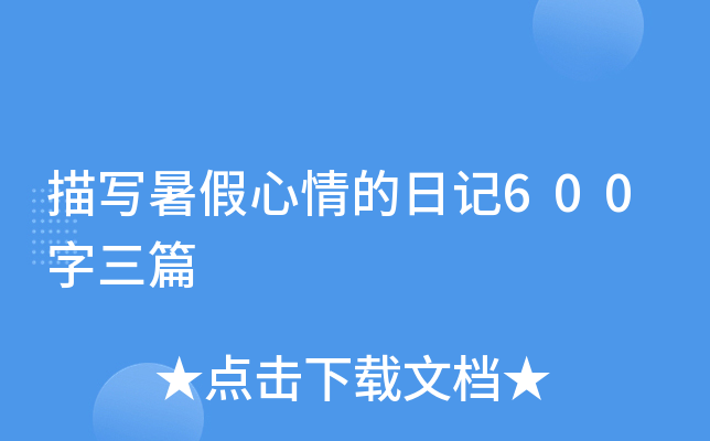 描写暑假心情的日记600字三篇