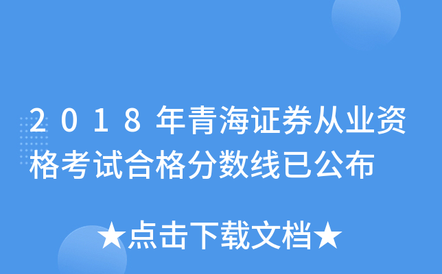 2018年青海证券从业资格考试合格分数线已公布