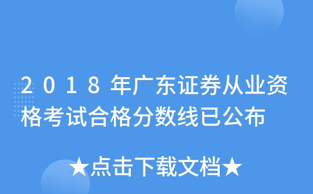 2018年广东证券从业资格考试合格分数线已公布