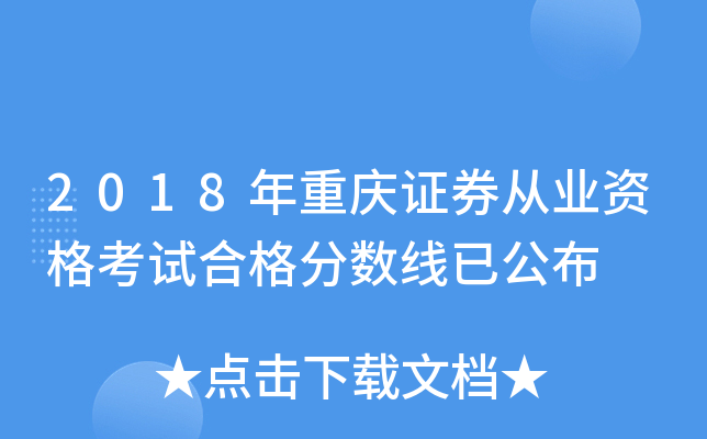 2018年重庆证券从业资格考试合格分数线已公布