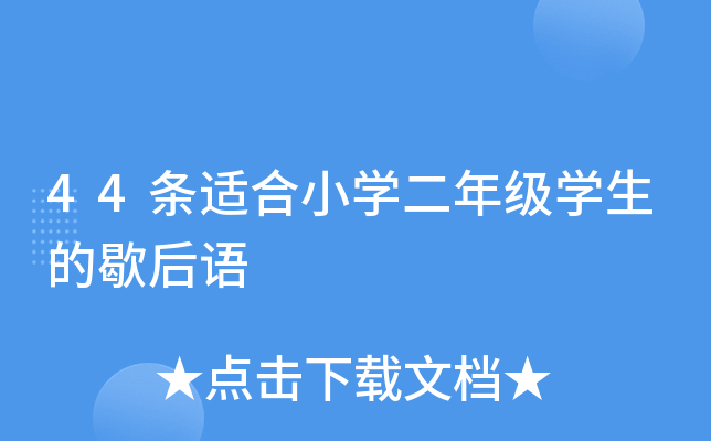 44条适合小开云kaiyun(中国)二年级开云kaiyun(中国)生的歇后语